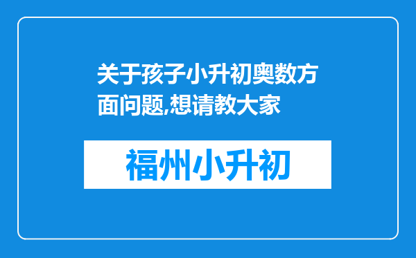 关于孩子小升初奥数方面问题,想请教大家