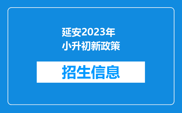 延安2023年小升初新政策