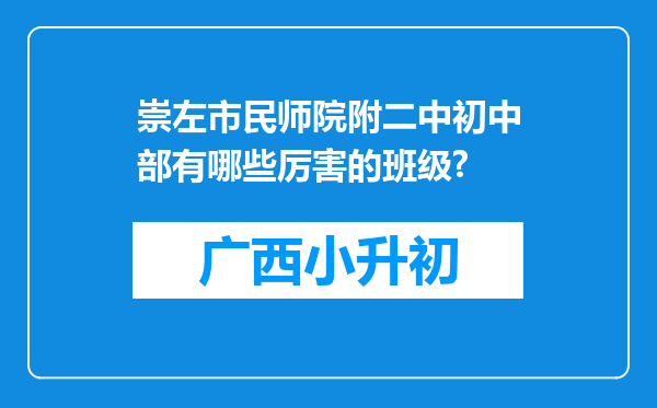 崇左市民师院附二中初中部有哪些厉害的班级?