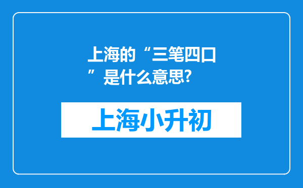 上海的“三笔四口”是什么意思?