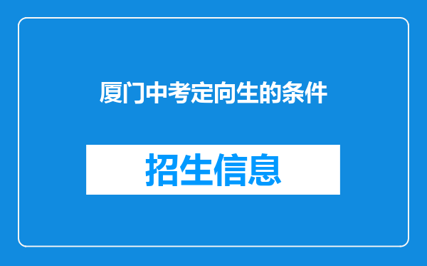 厦门中考定向生的条件