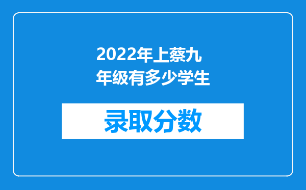 2022年上蔡九年级有多少学生