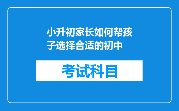 小升初家长如何帮孩子选择合适的初中