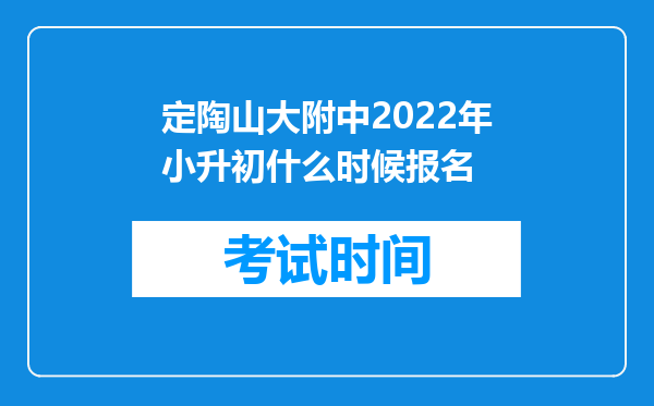 定陶山大附中2022年小升初什么时候报名