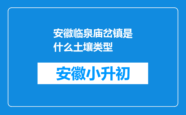 安徽临泉庙岔镇是什么土壤类型