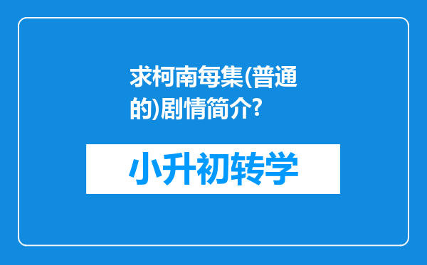 求柯南每集(普通的)剧情简介?