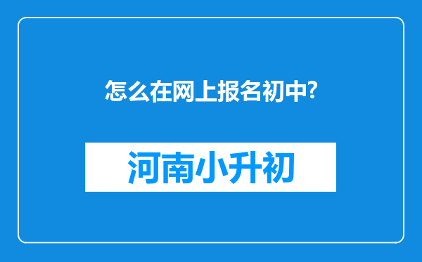 怎么在网上报名初中?