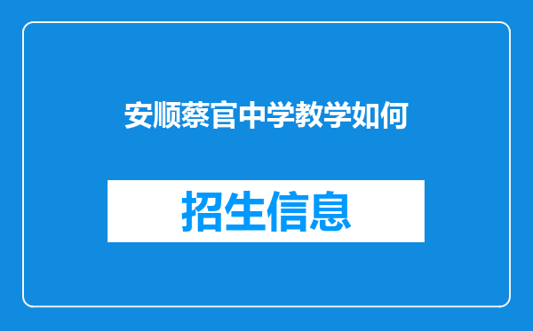 安顺蔡官中学教学如何