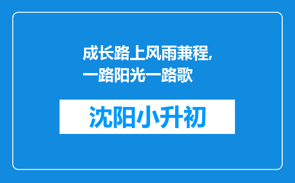 成长路上风雨兼程,一路阳光一路歌