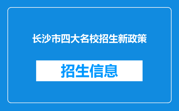 长沙市四大名校招生新政策