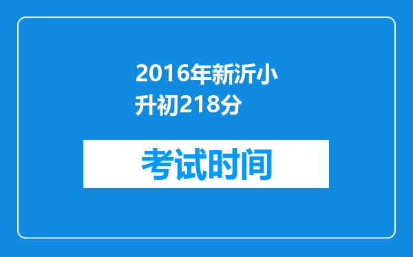 2016年新沂小升初218分