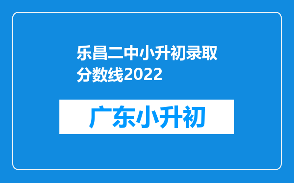 乐昌二中小升初录取分数线2022