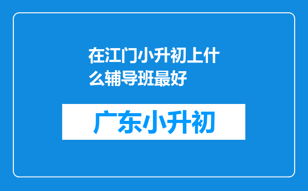 在江门小升初上什么辅导班最好