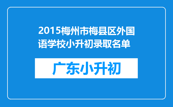 2015梅州市梅县区外国语学校小升初录取名单