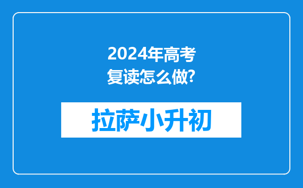 2024年高考复读怎么做?