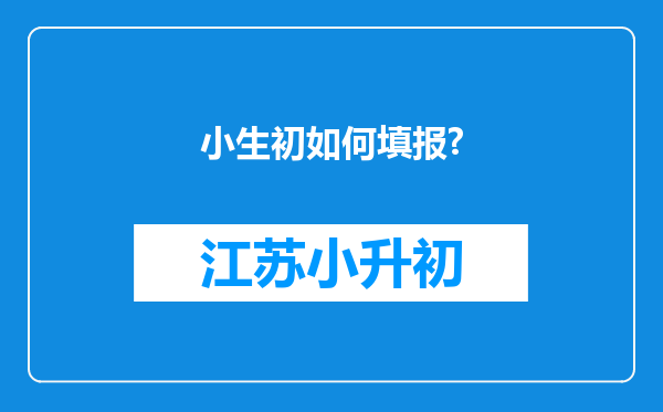 小生初如何填报?