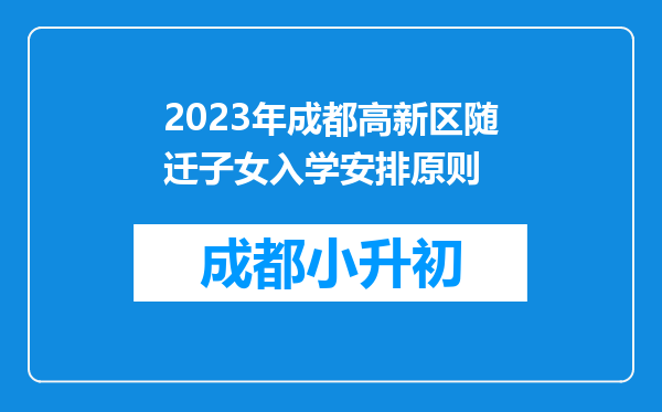 2023年成都高新区随迁子女入学安排原则