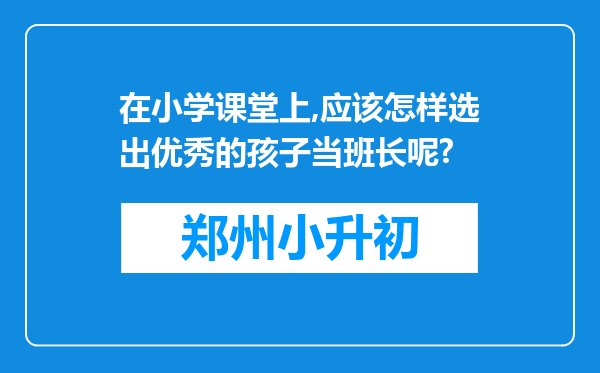 在小学课堂上,应该怎样选出优秀的孩子当班长呢?