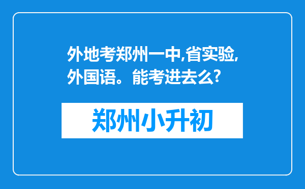 外地考郑州一中,省实验,外国语。能考进去么?