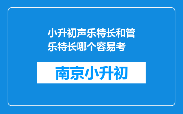 小升初声乐特长和管乐特长哪个容易考