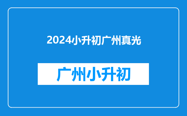 广州的一中、西关外国语和育才哪个好,求大神推荐个。