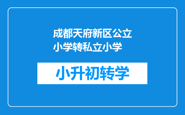 成都天府新区公立小学转私立小学