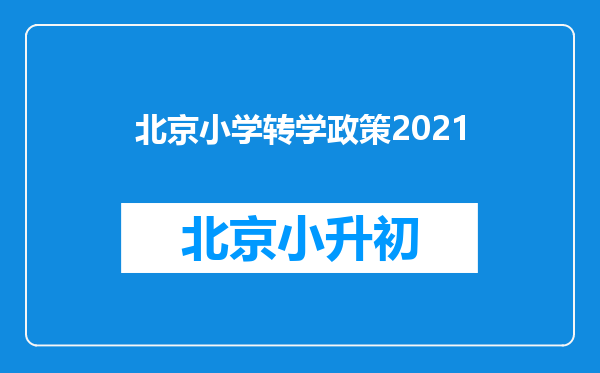 北京小学转学政策2021