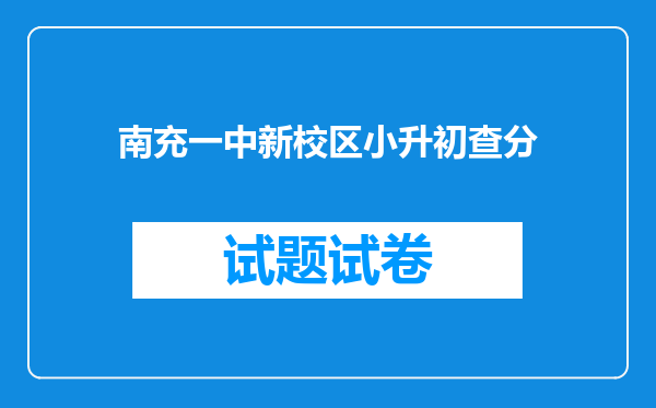 南充一中新校区小升初查分