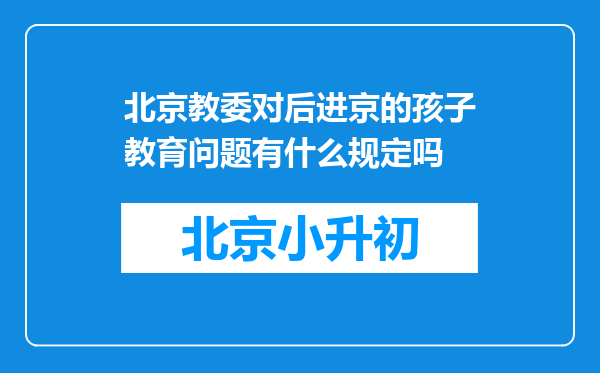 北京教委对后进京的孩子教育问题有什么规定吗