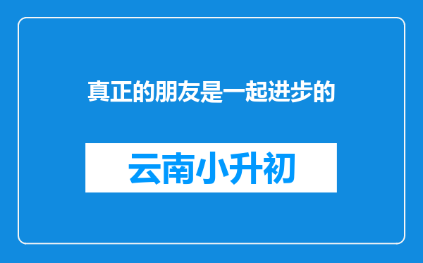 真正的朋友是一起进步的