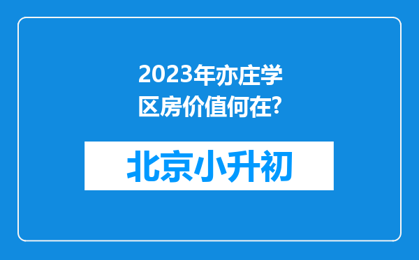 2023年亦庄学区房价值何在?