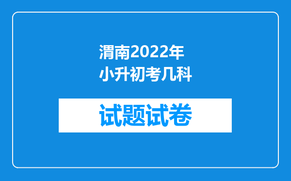 渭南2022年小升初考几科