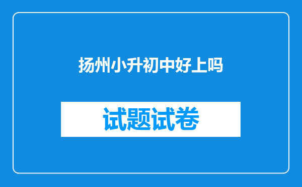 扬州小升初中好上吗