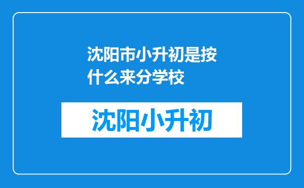 沈阳市小升初是按什么来分学校