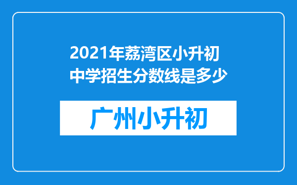 2021年荔湾区小升初中学招生分数线是多少