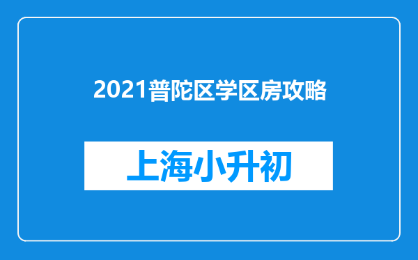 2021普陀区学区房攻略