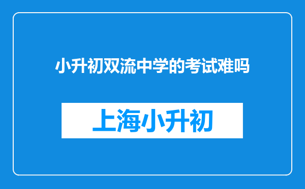 小升初双流中学的考试难吗