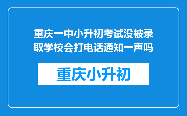 重庆一中小升初考试没被录取学校会打电话通知一声吗