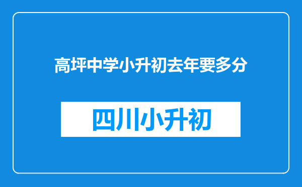 高坪中学小升初去年要多分