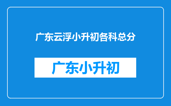 广东省云浮市郁南县西中和纪中录取小升初有没有竟争性