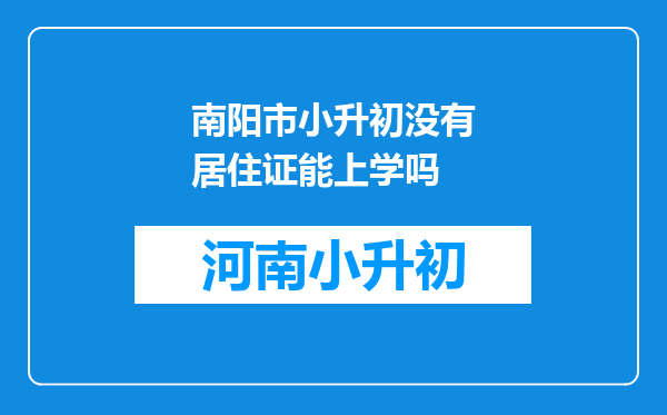 南阳市小升初没有居住证能上学吗