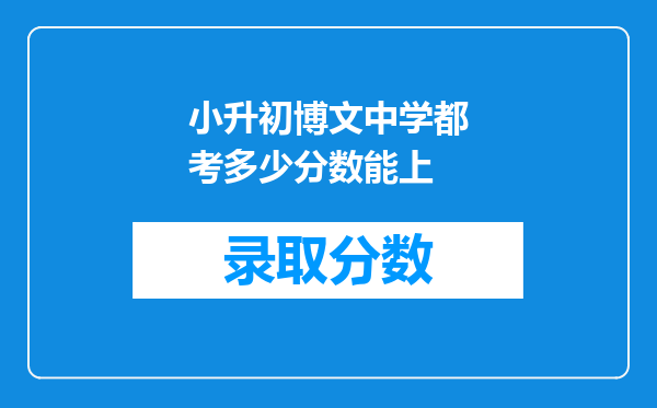 小升初博文中学都考多少分数能上