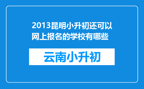 2013昆明小升初还可以网上报名的学校有哪些