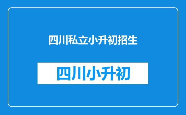 川师附属温江实验学校、温江科创中学2024小升初随机录取招生公告