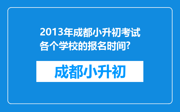 2013年成都小升初考试各个学校的报名时间?