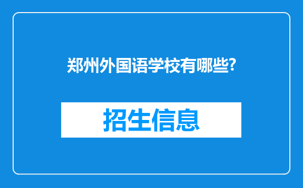 郑州外国语学校有哪些?