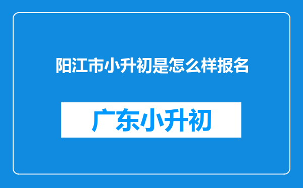 阳江市小升初是怎么样报名