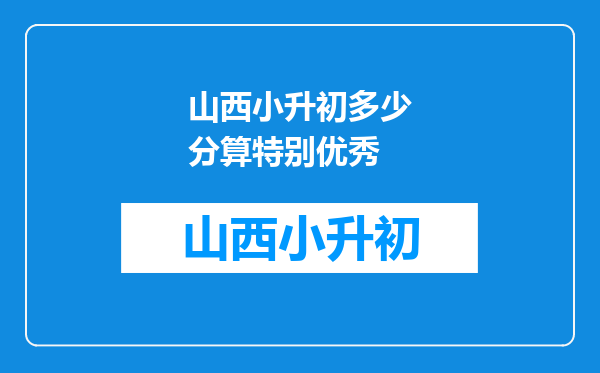 小学生考试成绩在90分以上,是因为孩子学习都很优秀吗?