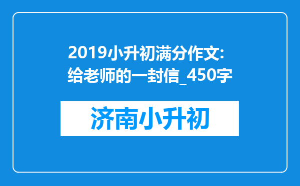 2019小升初满分作文:给老师的一封信_450字