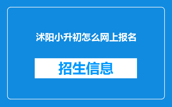 沭阳小升初怎么网上报名